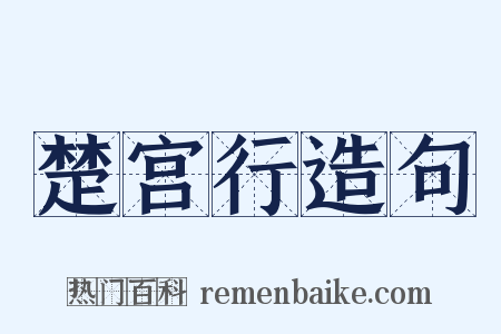 楚宫行造句是什么意思的图片